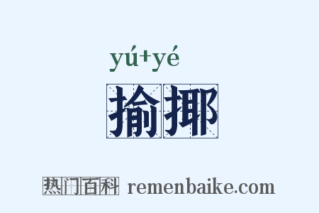 揄揶是什么意思的图片